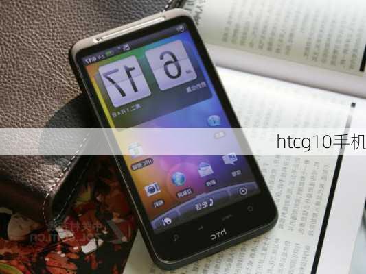 htcg10手机