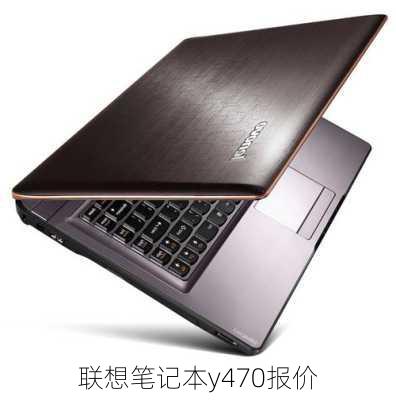 联想笔记本y470报价