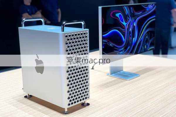 苹果mac pro