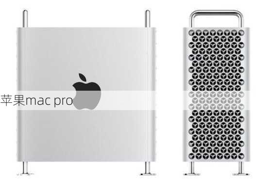 苹果mac pro