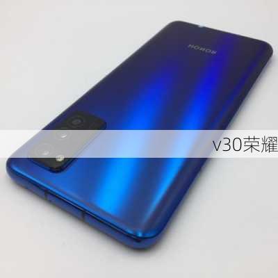 v30荣耀