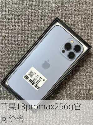 苹果13promax256g官网价格