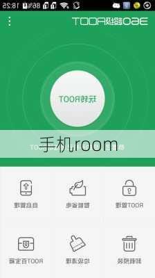 手机room