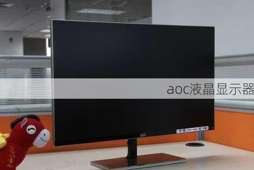 aoc液晶显示器