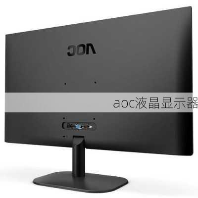 aoc液晶显示器