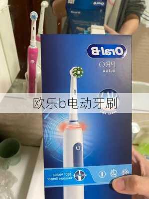 欧乐b电动牙刷