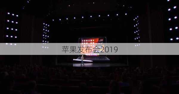 苹果发布会2019