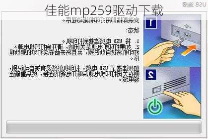 佳能mp259驱动下载