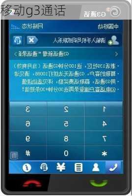 移动g3通话