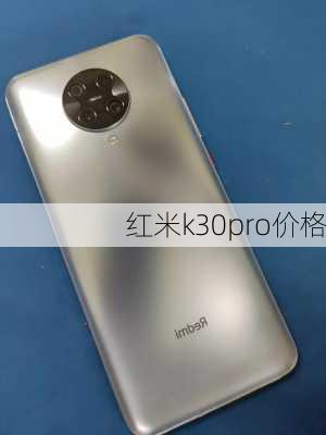 红米k30pro价格