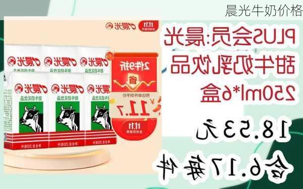 晨光牛奶价格