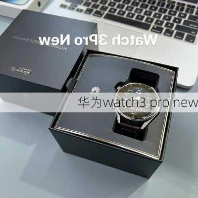 华为watch3 pro new