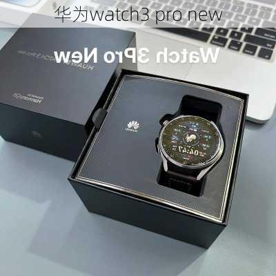 华为watch3 pro new