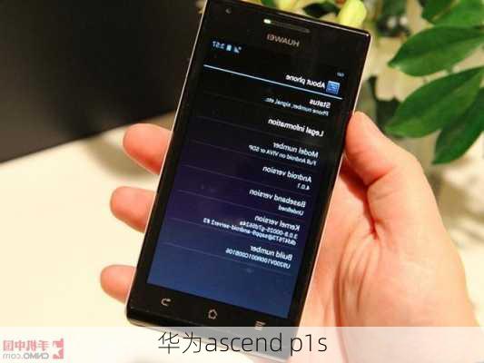 华为ascend p1s