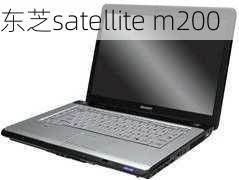 东芝satellite m200