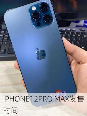 IPHONE12PRO MAX发售时间