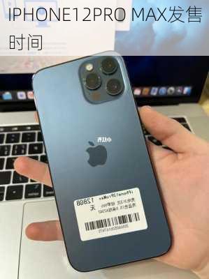 IPHONE12PRO MAX发售时间