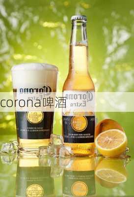 corona啤酒