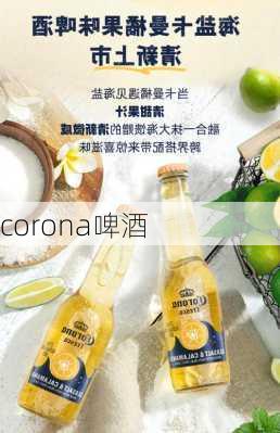 corona啤酒