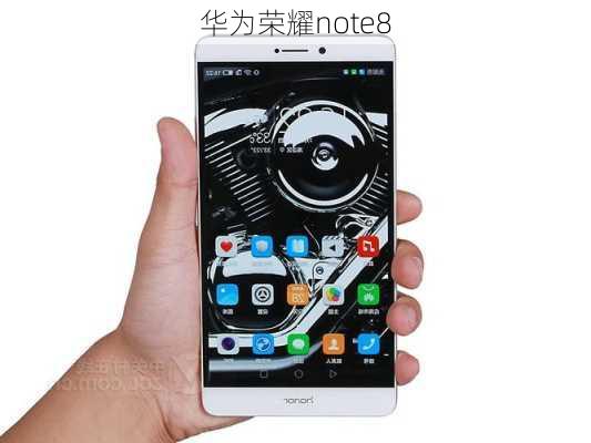 华为荣耀note8