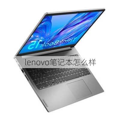 lenovo笔记本怎么样