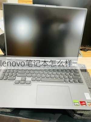 lenovo笔记本怎么样