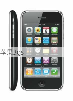 苹果3gs