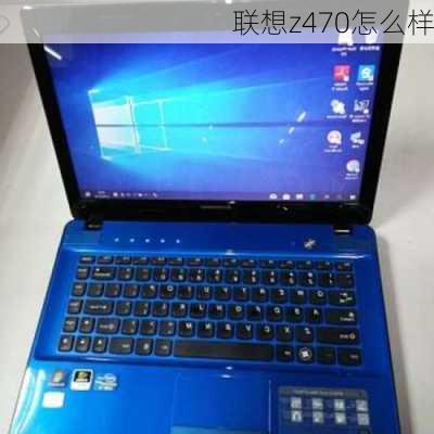 联想z470怎么样