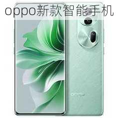 oppo新款智能手机