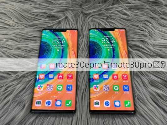 mate30epro与mate30pro区别