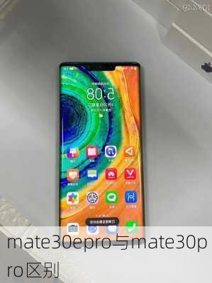 mate30epro与mate30pro区别