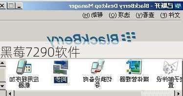 黑莓7290软件
