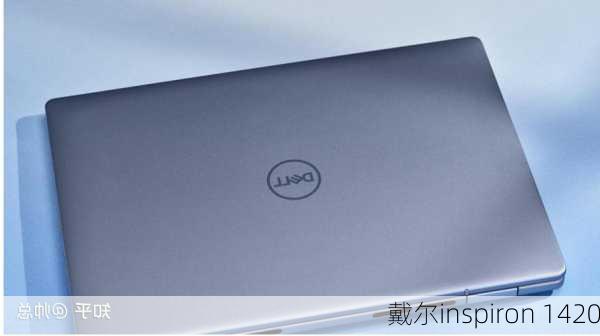 戴尔inspiron 1420