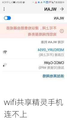 wifi共享精灵手机连不上