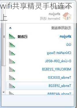 wifi共享精灵手机连不上