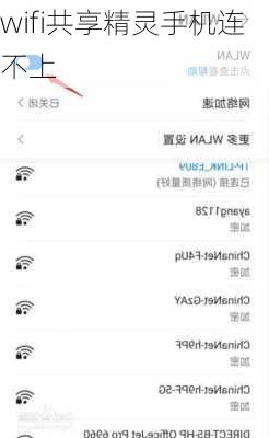 wifi共享精灵手机连不上