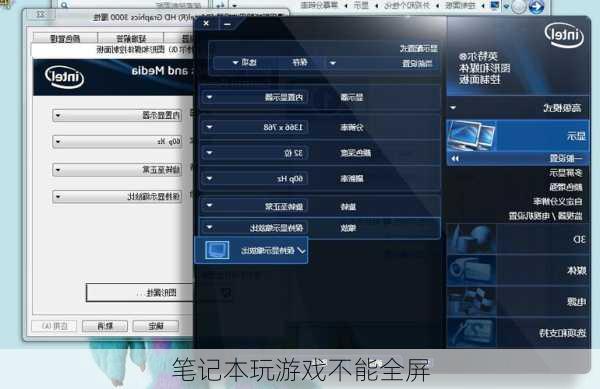 笔记本玩游戏不能全屏