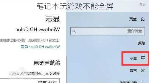 笔记本玩游戏不能全屏