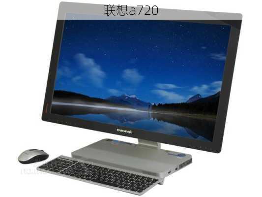 联想a720