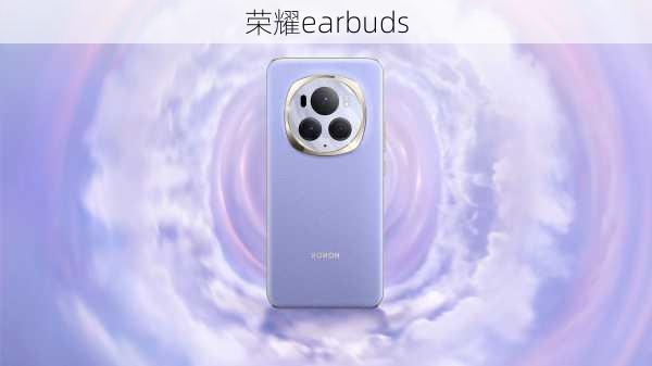 荣耀earbuds