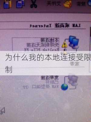 为什么我的本地连接受限制