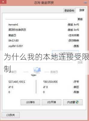 为什么我的本地连接受限制