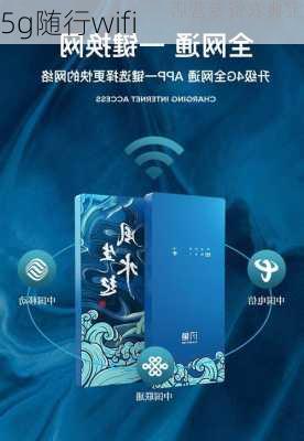 5g随行wifi