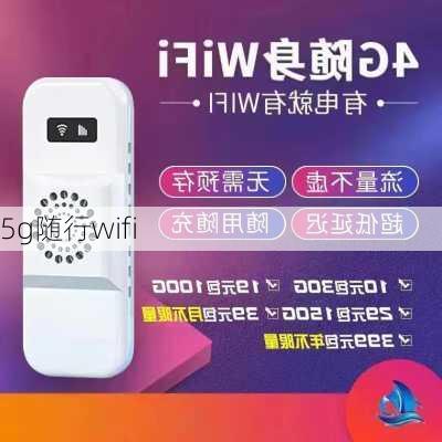 5g随行wifi