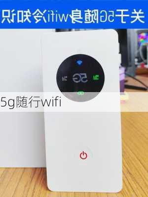 5g随行wifi