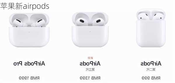 苹果新airpods