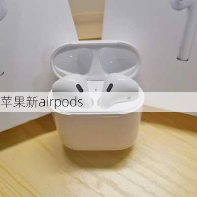 苹果新airpods