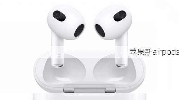 苹果新airpods