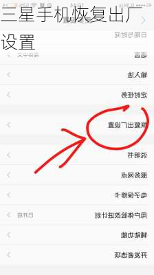三星手机恢复出厂设置