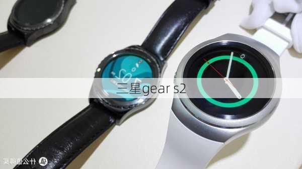 三星gear s2